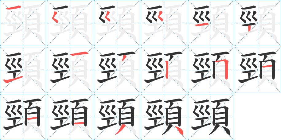 頸字的笔顺分步演示