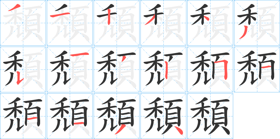 頹字的笔顺分步演示