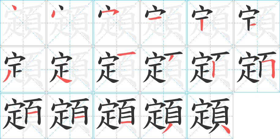 顁字的笔顺分步演示