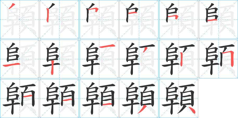 顊字的笔顺分步演示