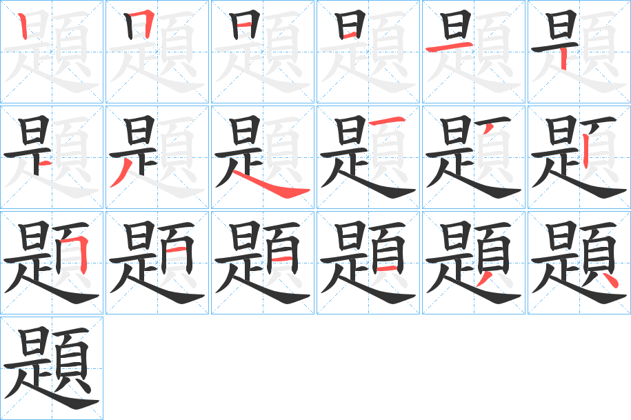 題字的笔顺分步演示