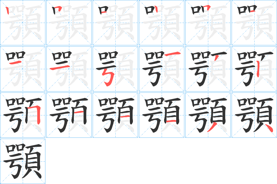 顎字的笔顺分步演示