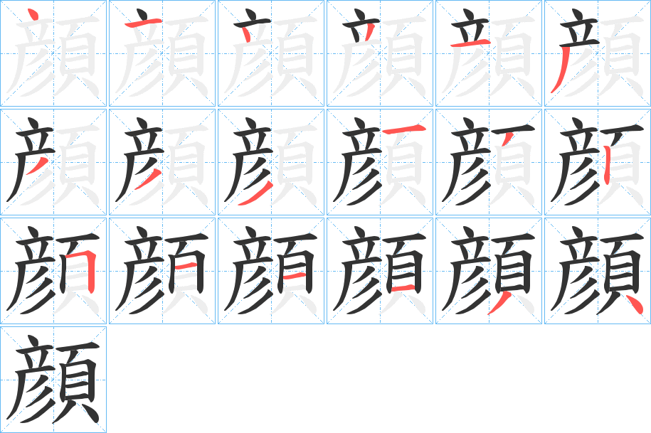 顔字的笔顺分步演示