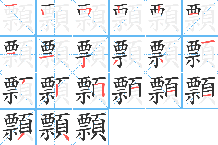 顠字的笔顺分步演示