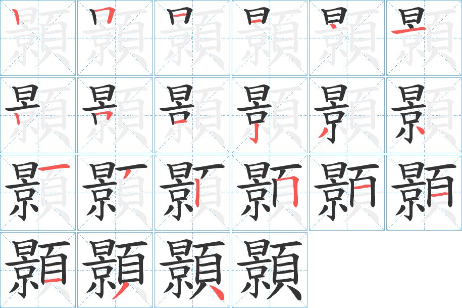 顥字的笔顺分步演示