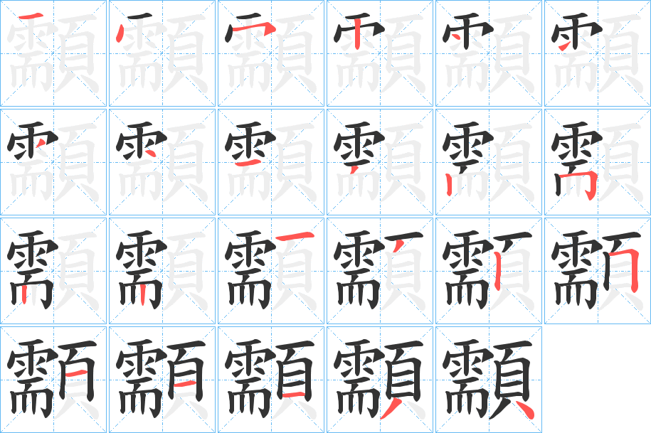 顬字的笔顺分步演示