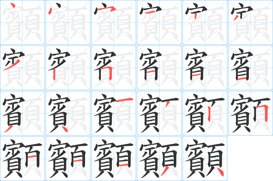 顮字的笔顺分步演示