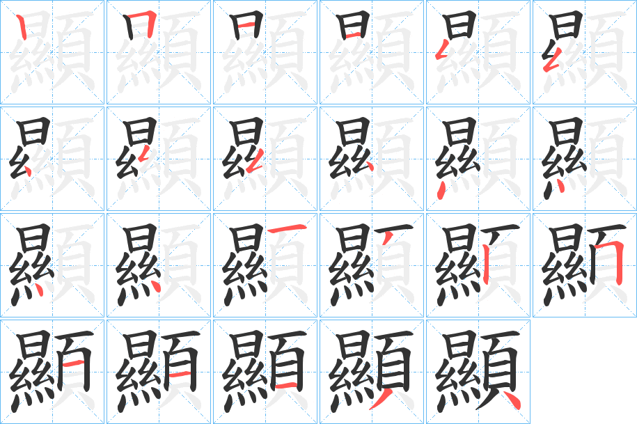 顯字的笔顺分步演示