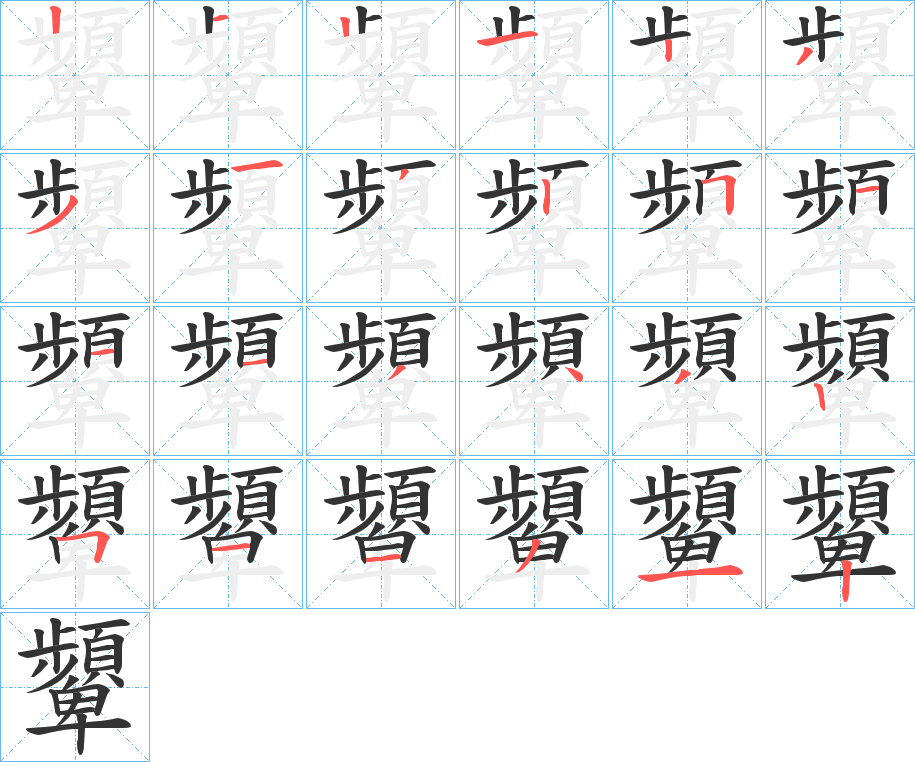 顰字的笔顺分步演示