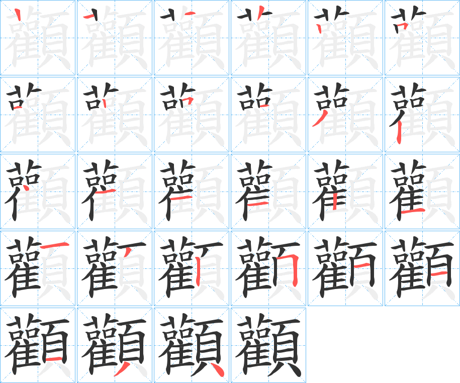 顴字的笔顺分步演示