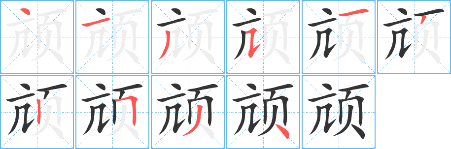 颃字的笔顺分步演示