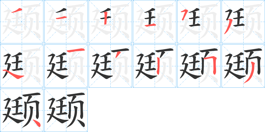 颋字的笔顺分步演示