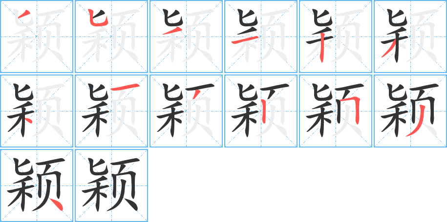 颖字的笔顺分步演示