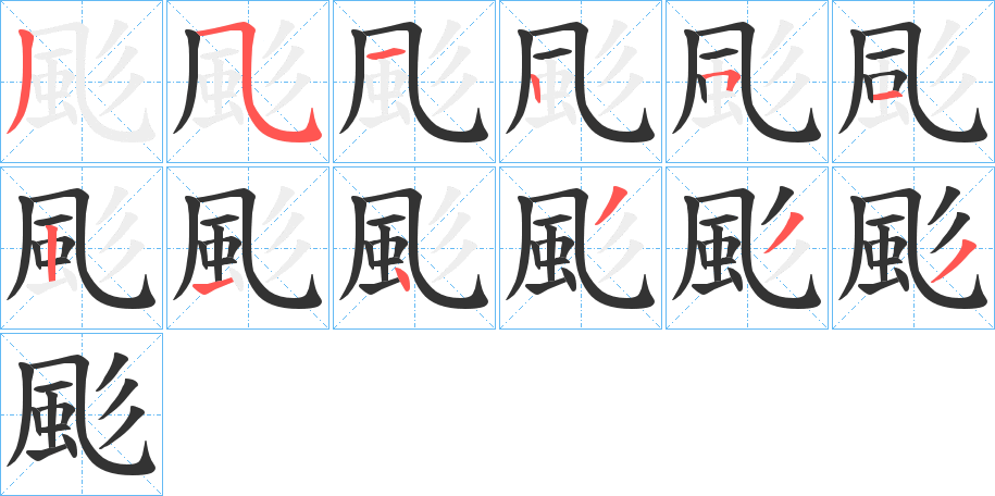 颩字的笔顺分步演示