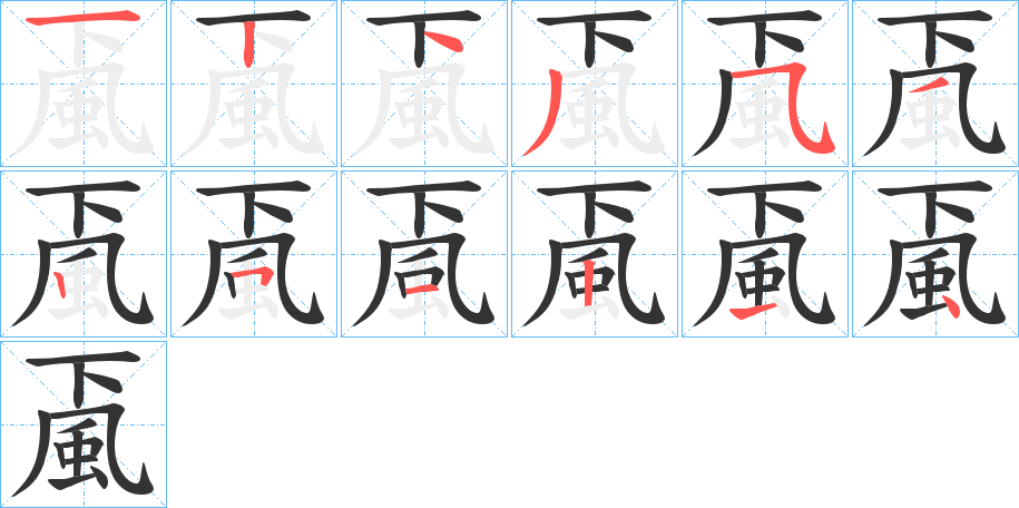 颪字的笔顺分步演示