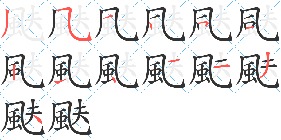 颫字的笔顺分步演示