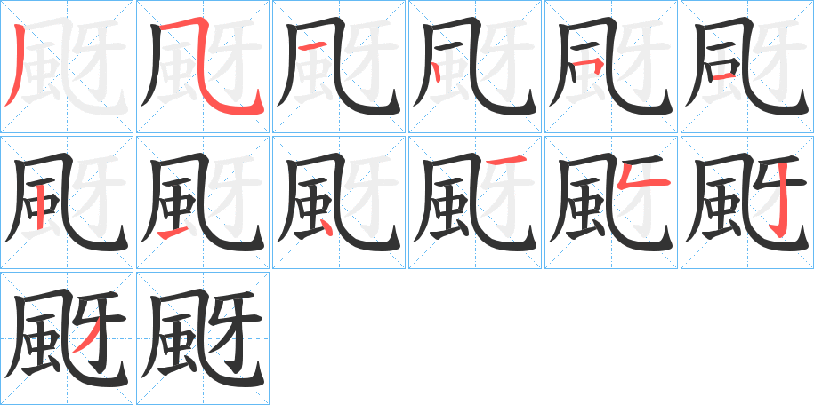 颬字的笔顺分步演示