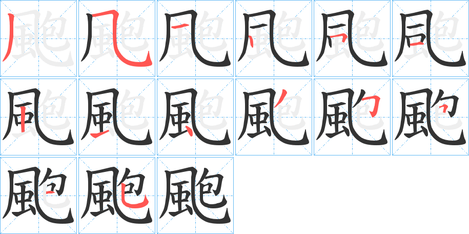 颮字的笔顺分步演示