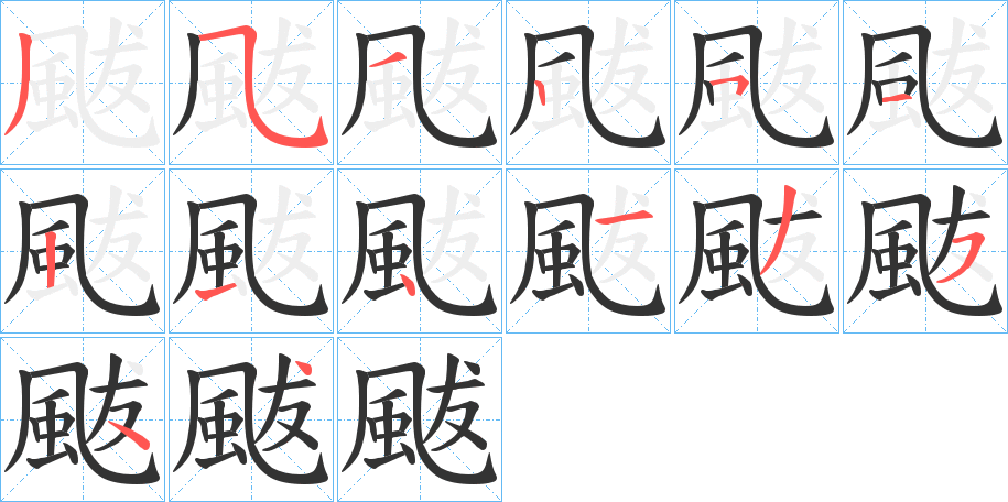 颰字的笔顺分步演示