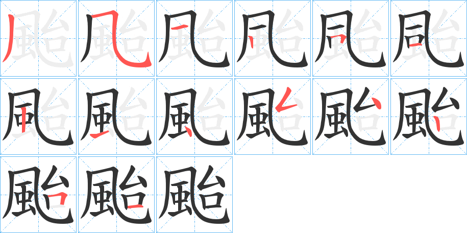 颱字的笔顺分步演示