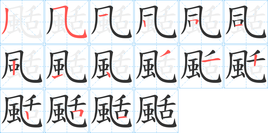 颳字的笔顺分步演示