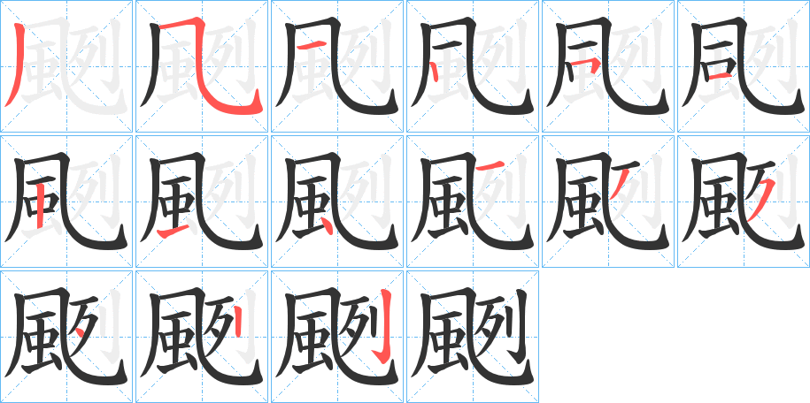 颲字的笔顺分步演示