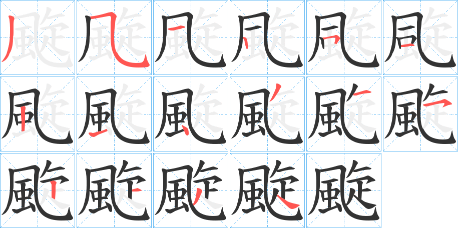 颴字的笔顺分步演示