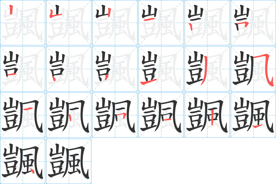 颽字的笔顺分步演示