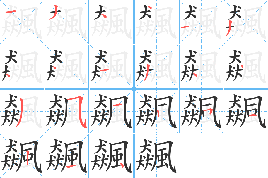 飆字的笔顺分步演示