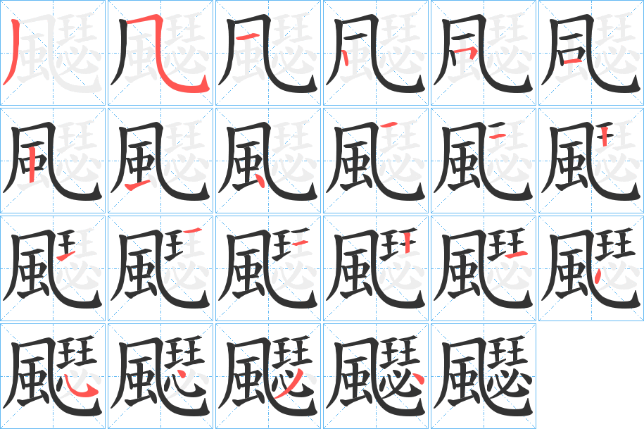 飋字的笔顺分步演示