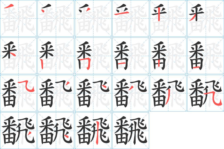 飜字的笔顺分步演示