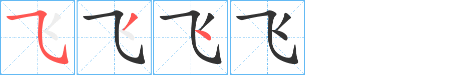 飞字的笔顺分步演示