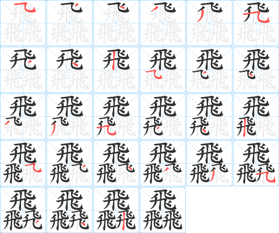 飝字的笔顺分步演示