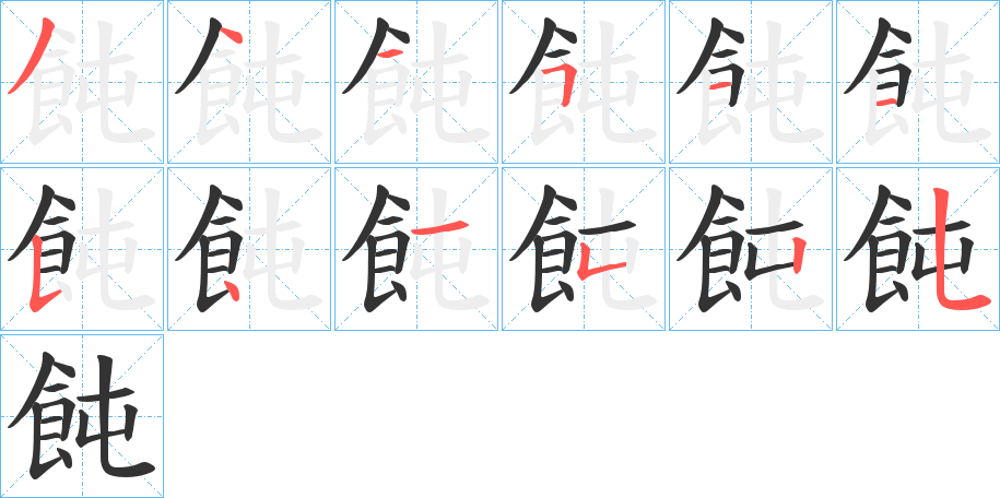 飩字的笔顺分步演示