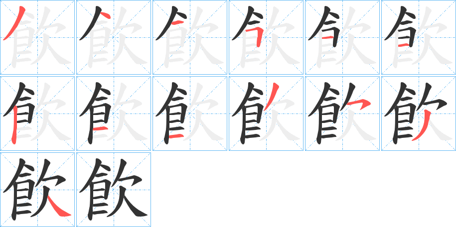 飮字的笔顺分步演示