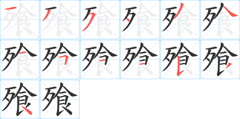 飱字的笔顺分步演示