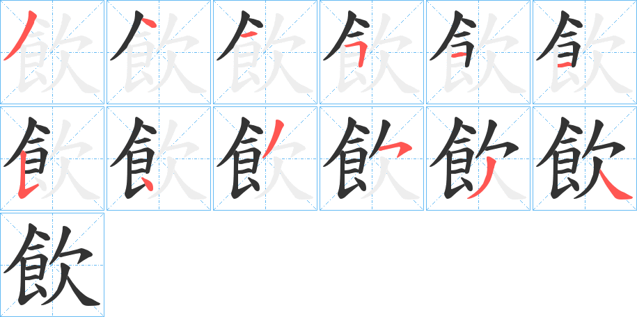 飲字的笔顺分步演示