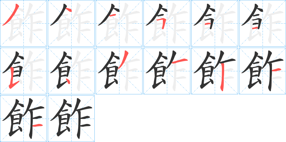 飵字的笔顺分步演示