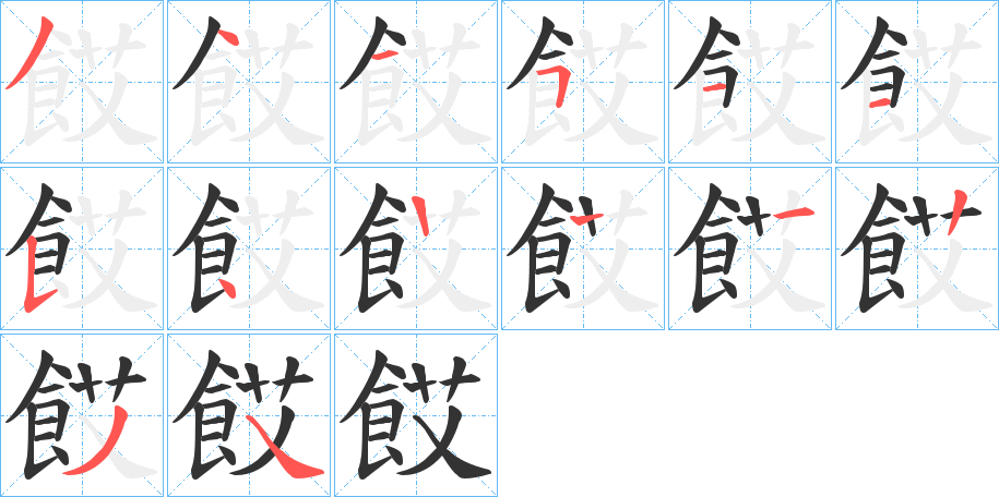 餀字的笔顺分步演示