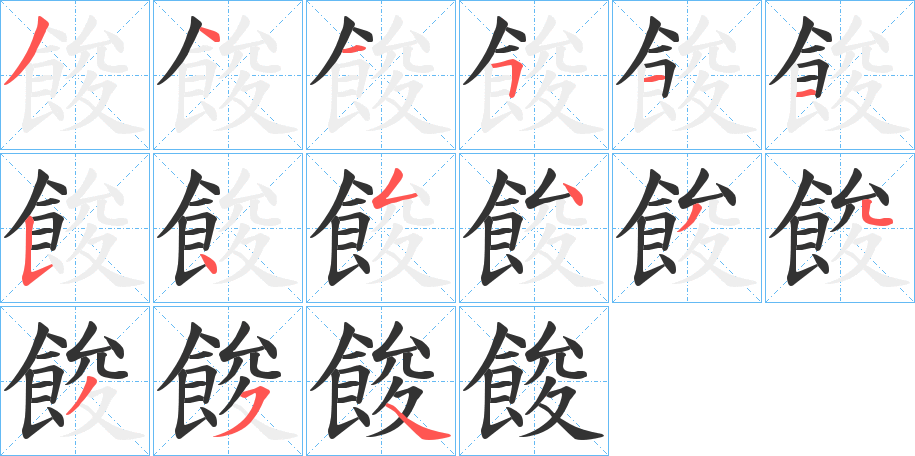 餕字的笔顺分步演示