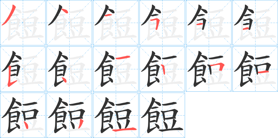 餖字的笔顺分步演示