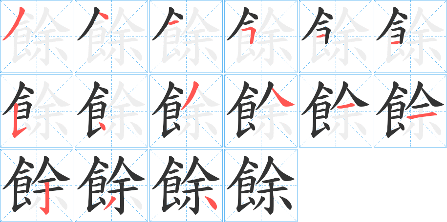 餘字的笔顺分步演示