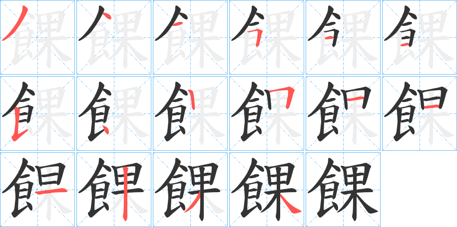 餜字的笔顺分步演示