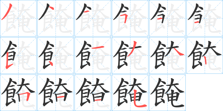 餣字的笔顺分步演示