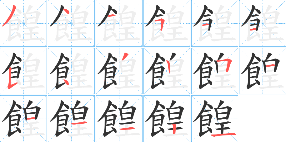 餭字的笔顺分步演示