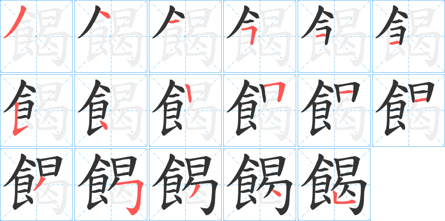 餲字的笔顺分步演示