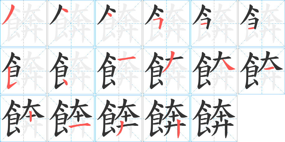 餴字的笔顺分步演示