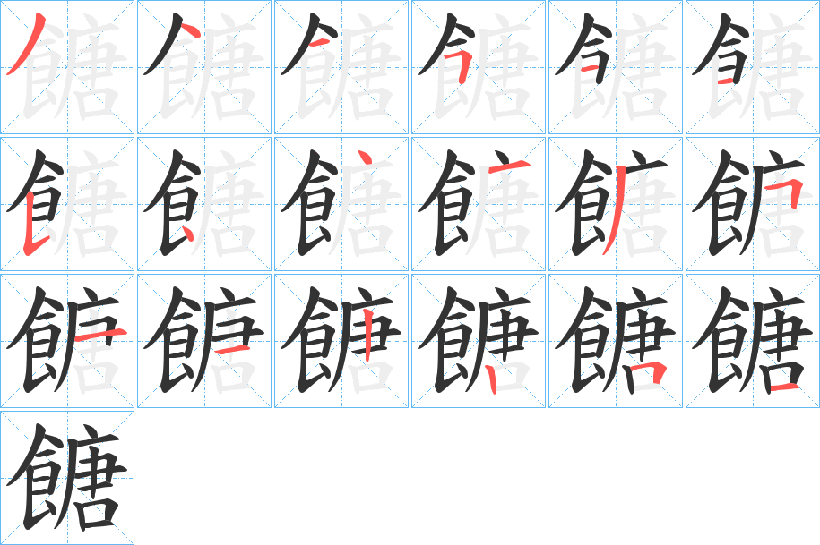 餹字的笔顺分步演示