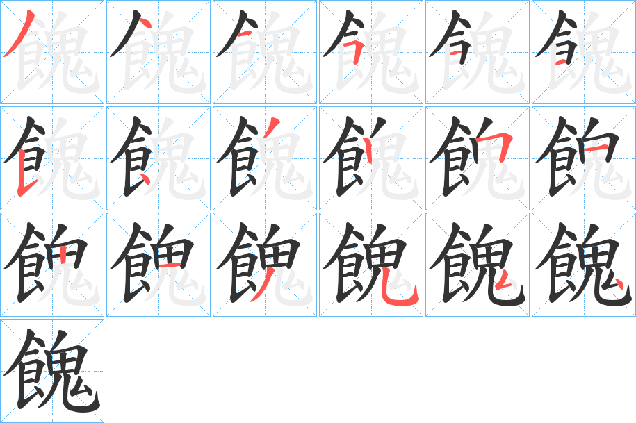 餽字的笔顺分步演示