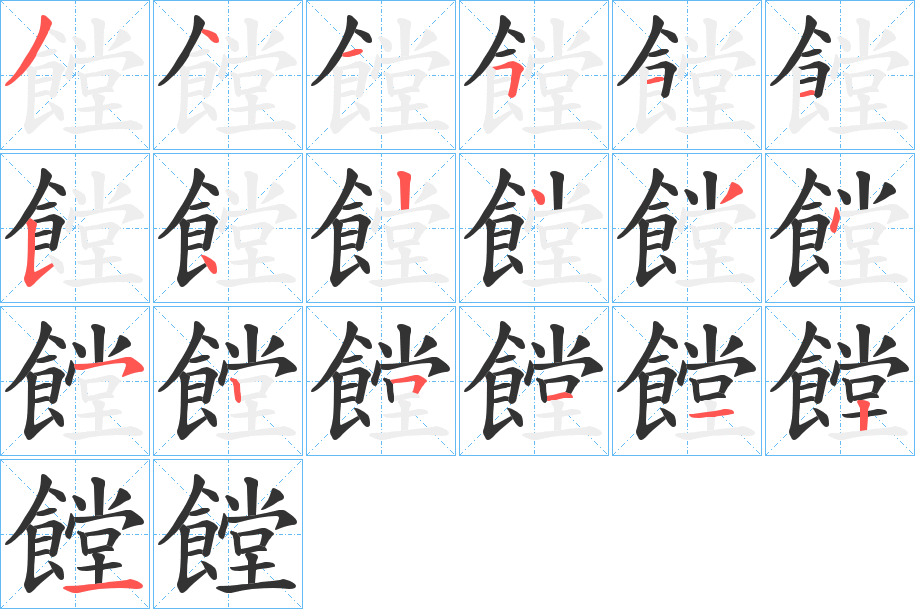 饄字的笔顺分步演示